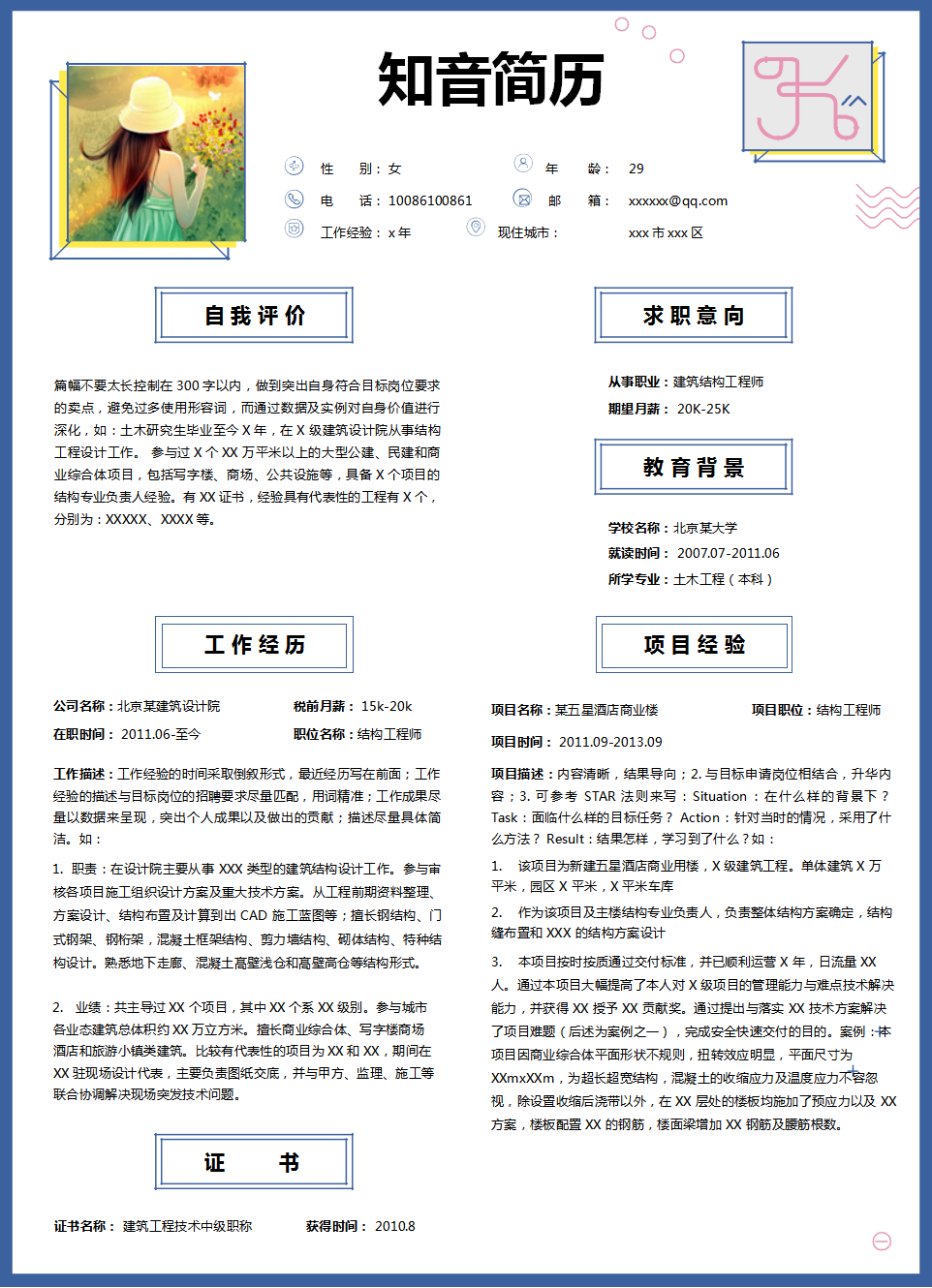 传统创新的建筑类个人Word简历模板(深蓝白底)