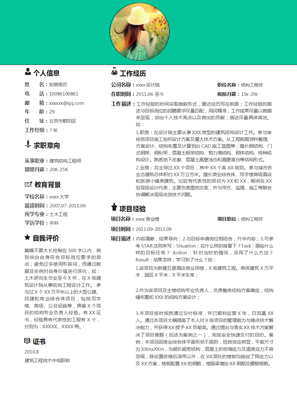 实用时尚的建筑类专业个人Word简历模板(青色白底)