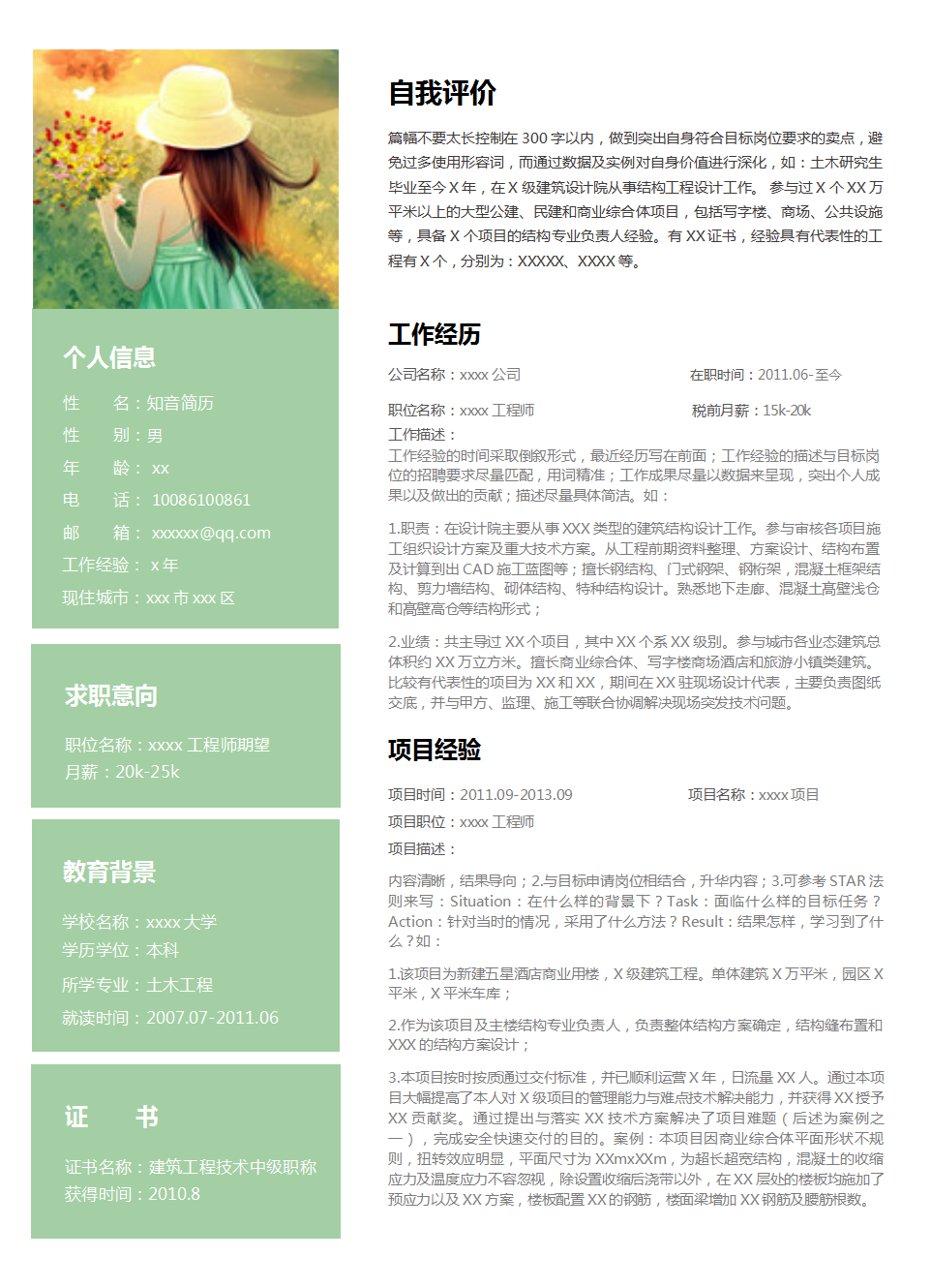 清新大气的工程师个人Word简历模板（浅绿白底）