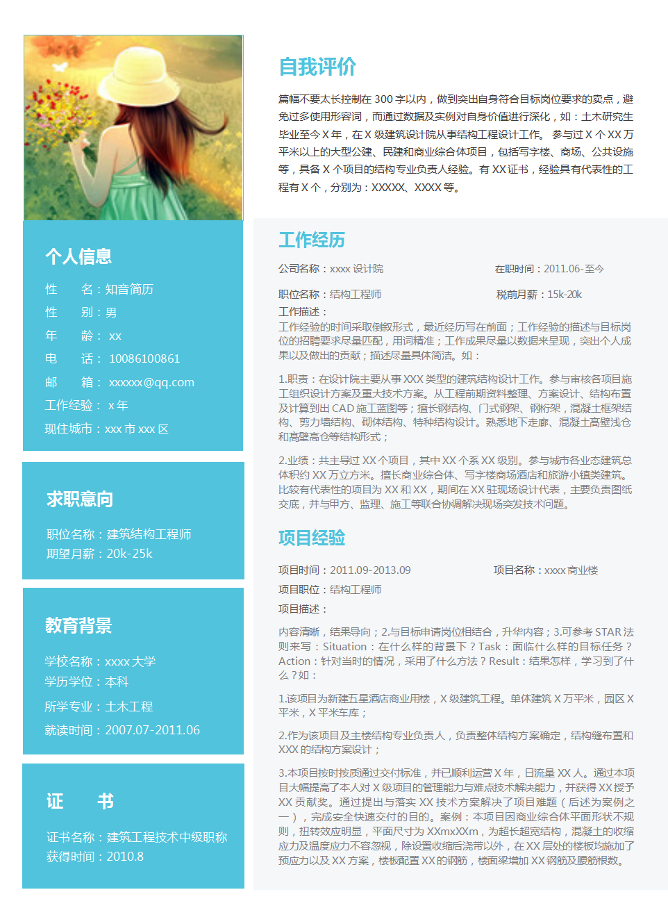 实用大气的建筑专业个人Word简历模板(天蓝白底)