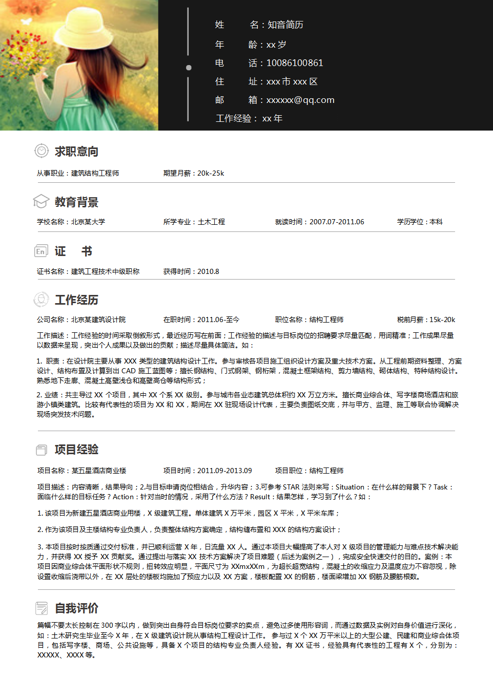 严谨商务的建筑专业个人Word简历模板(黑色白底)