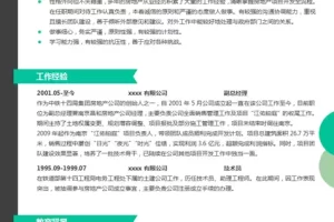 精美简约的置业顾问个人Word简历模板(亮青黑边)