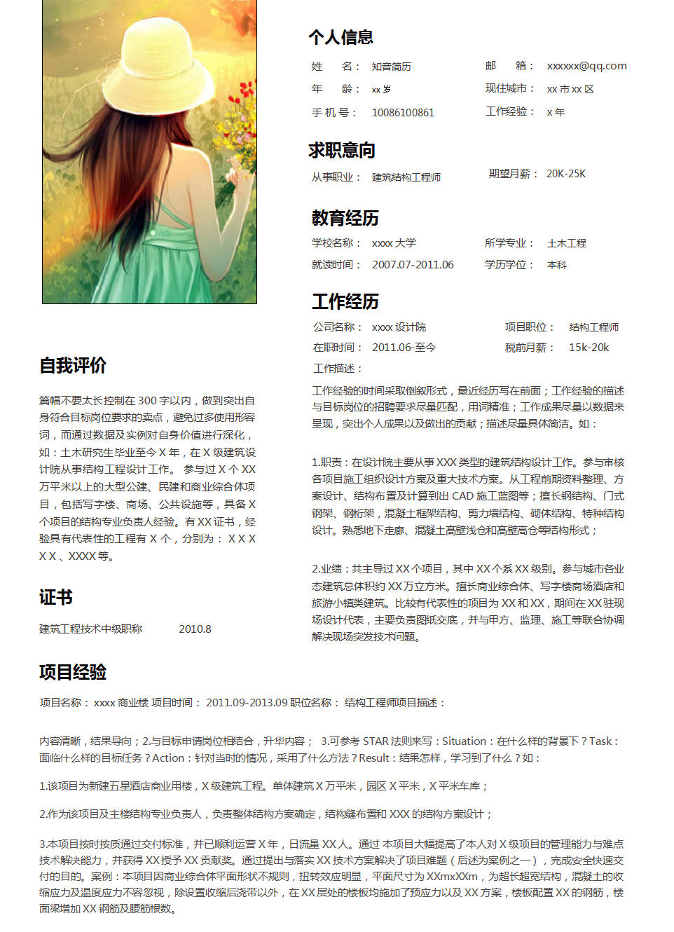 商务专业的建筑类个人Word简历模板(黑字白底)