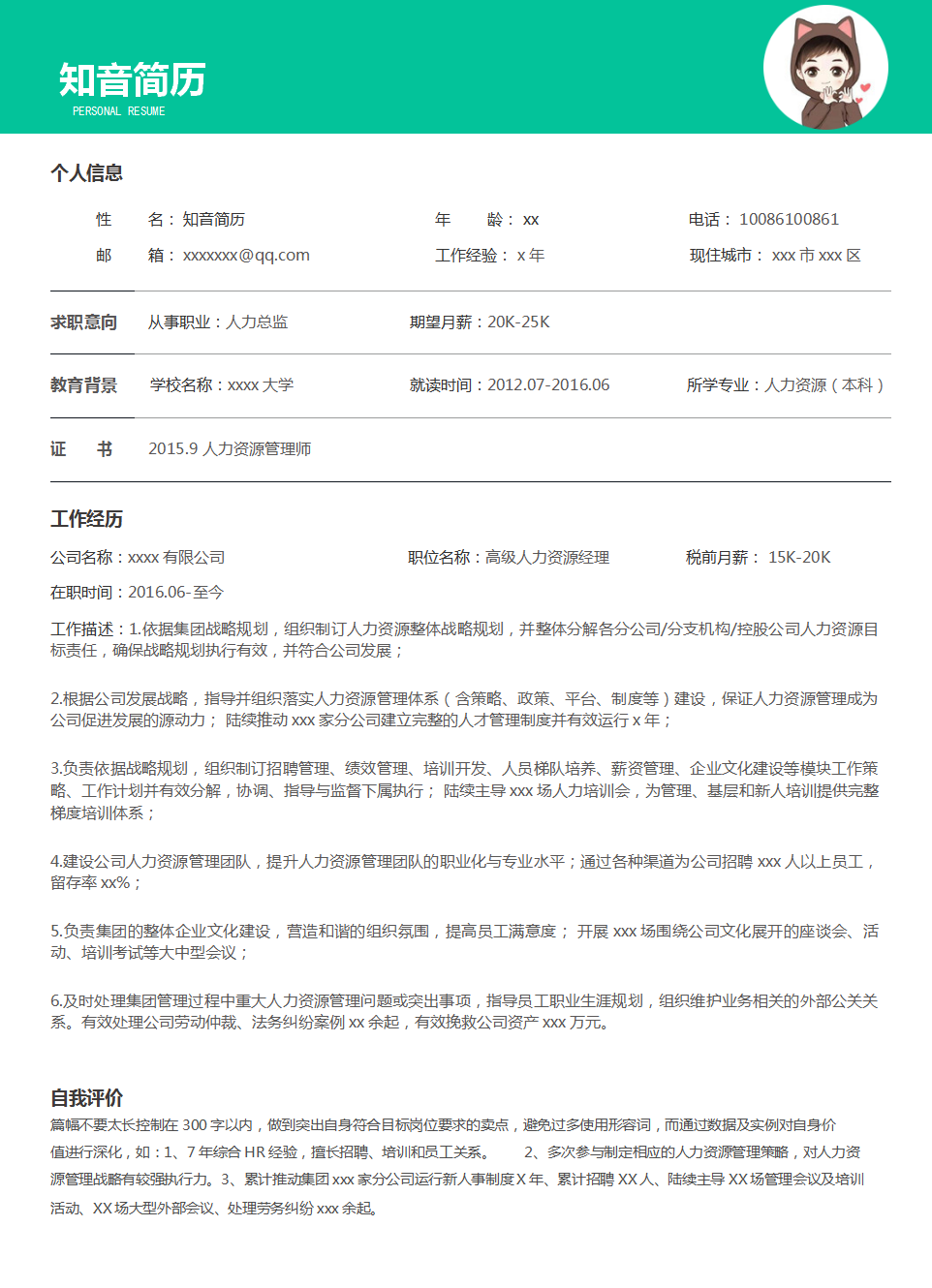 现代沉稳清新的人力资源Word简历模板(翠绿白底)