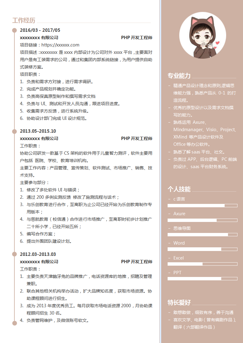 沉稳低调的PHP开发工程师Word简历模板 (浅褐色白底)