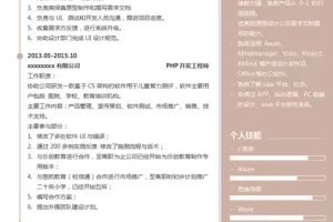 沉稳低调的PHP开发工程师Word简历模板 (浅褐色白底)