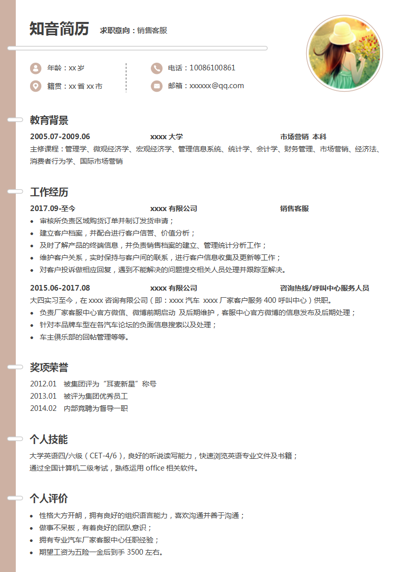 时尚简约的销售客服个人Word简历模板(褐色白底)