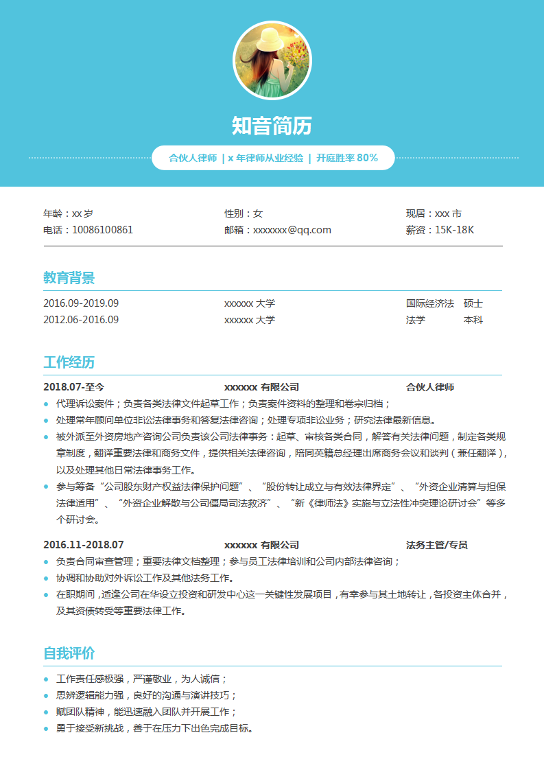 专业严谨的合伙人律师简历模板(天蓝白底)