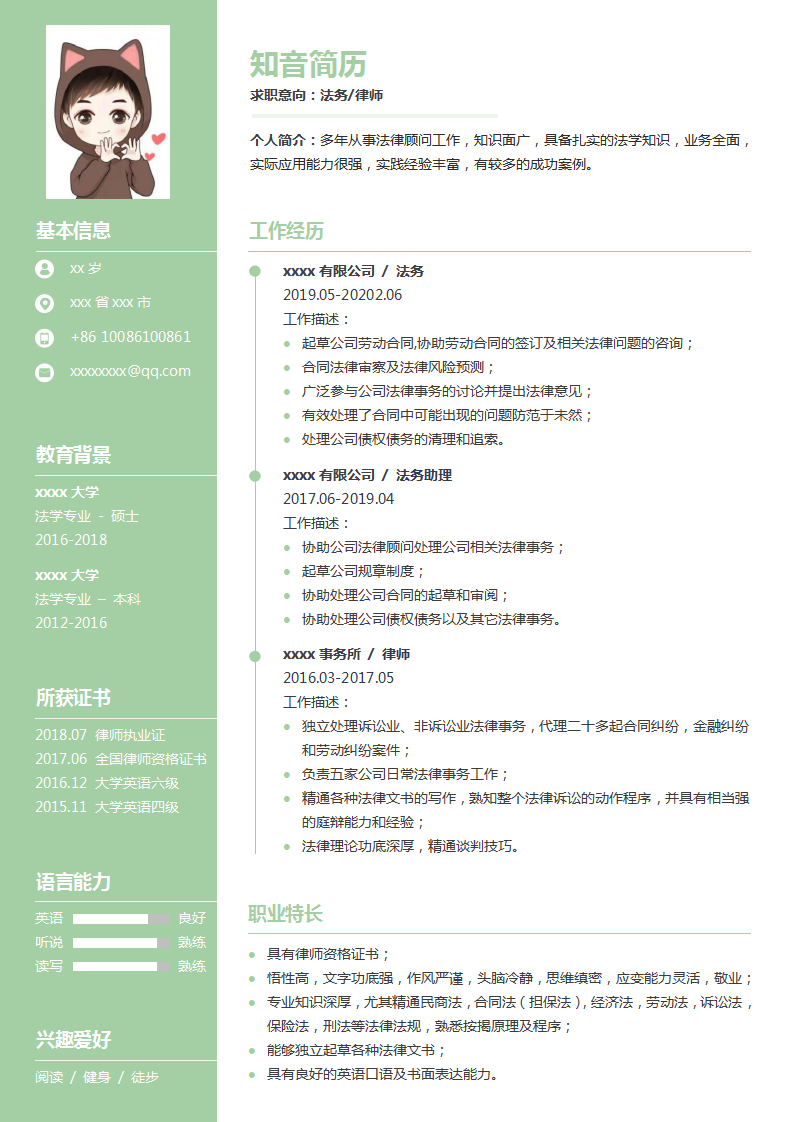 清新专业的公司法务律师个人简历模板(浅绿白底)