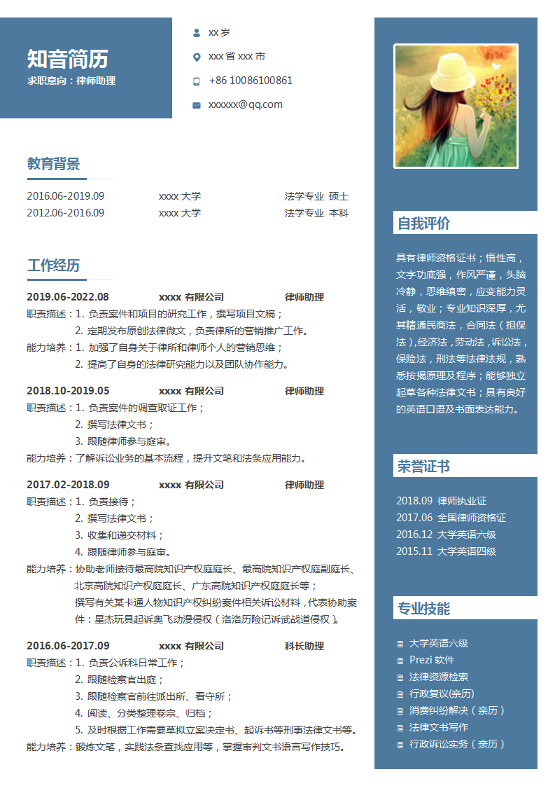 商务严谨的律师助理求职简历Word模板(深蓝白底)