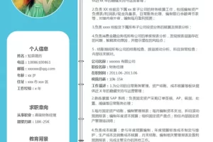 现代创新的财务会计Word简历模板(天蓝白底)