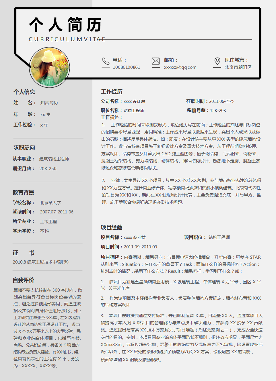 大气细致的建筑类个人Word单页简历模板(黑色白底)