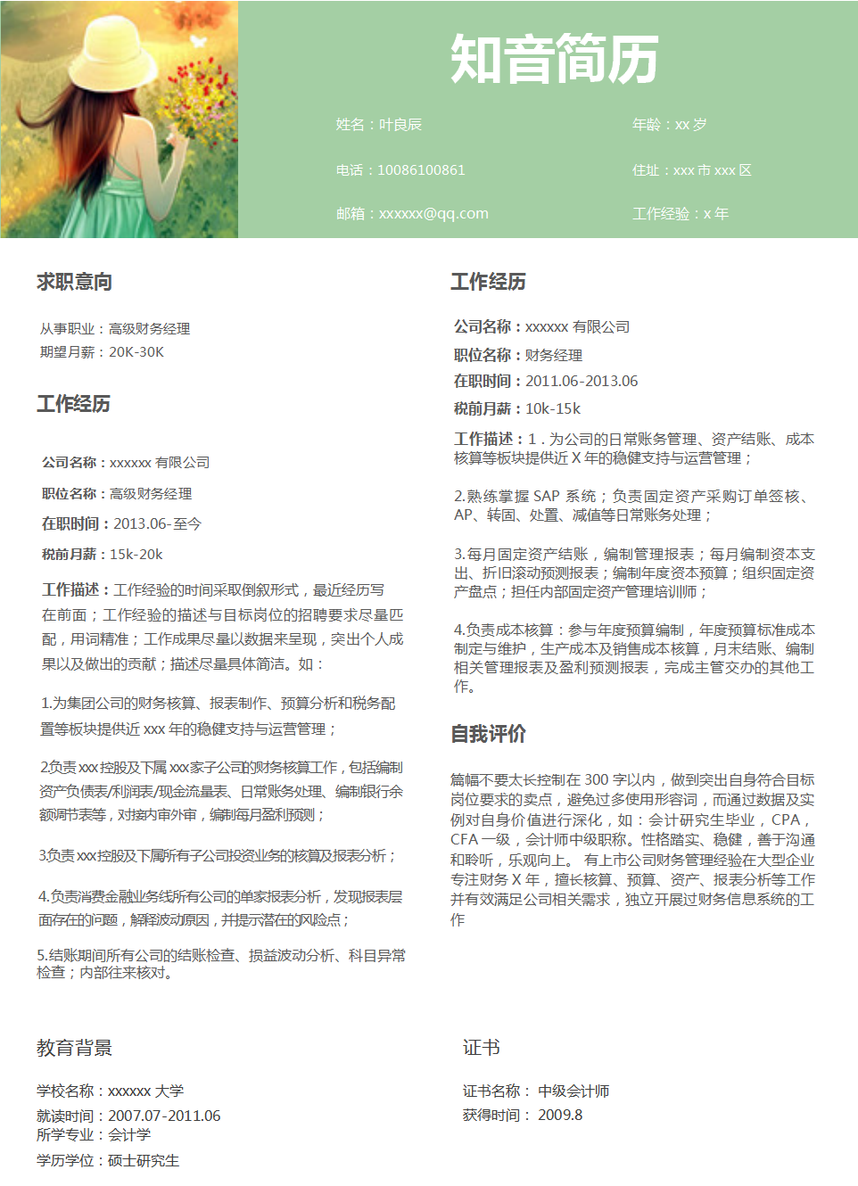创新正式的财务经理Word简历模板(浅绿白底)