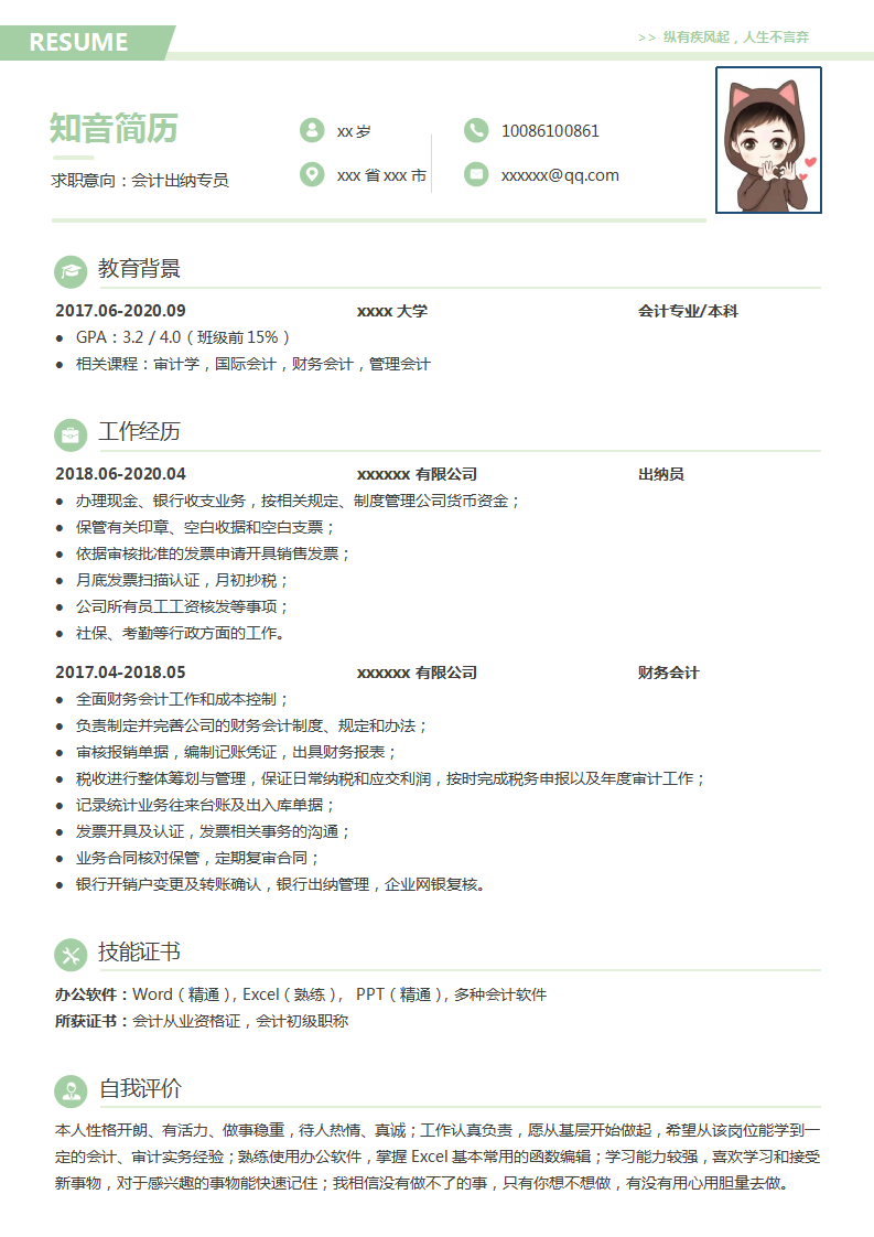 清新脱俗的财务会计出纳Word简历模板(浅绿白底)