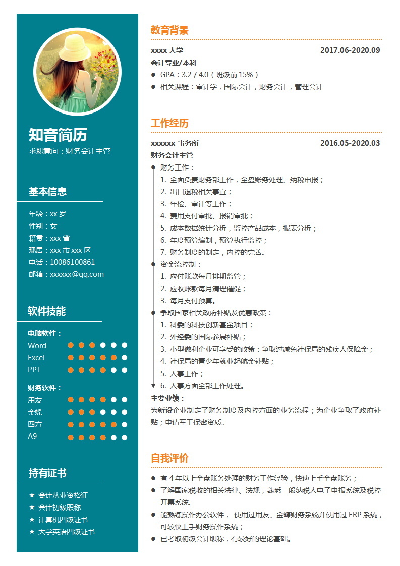 专业严谨的财务会计主管Word简历模板(深蓝白底红橙点缀)