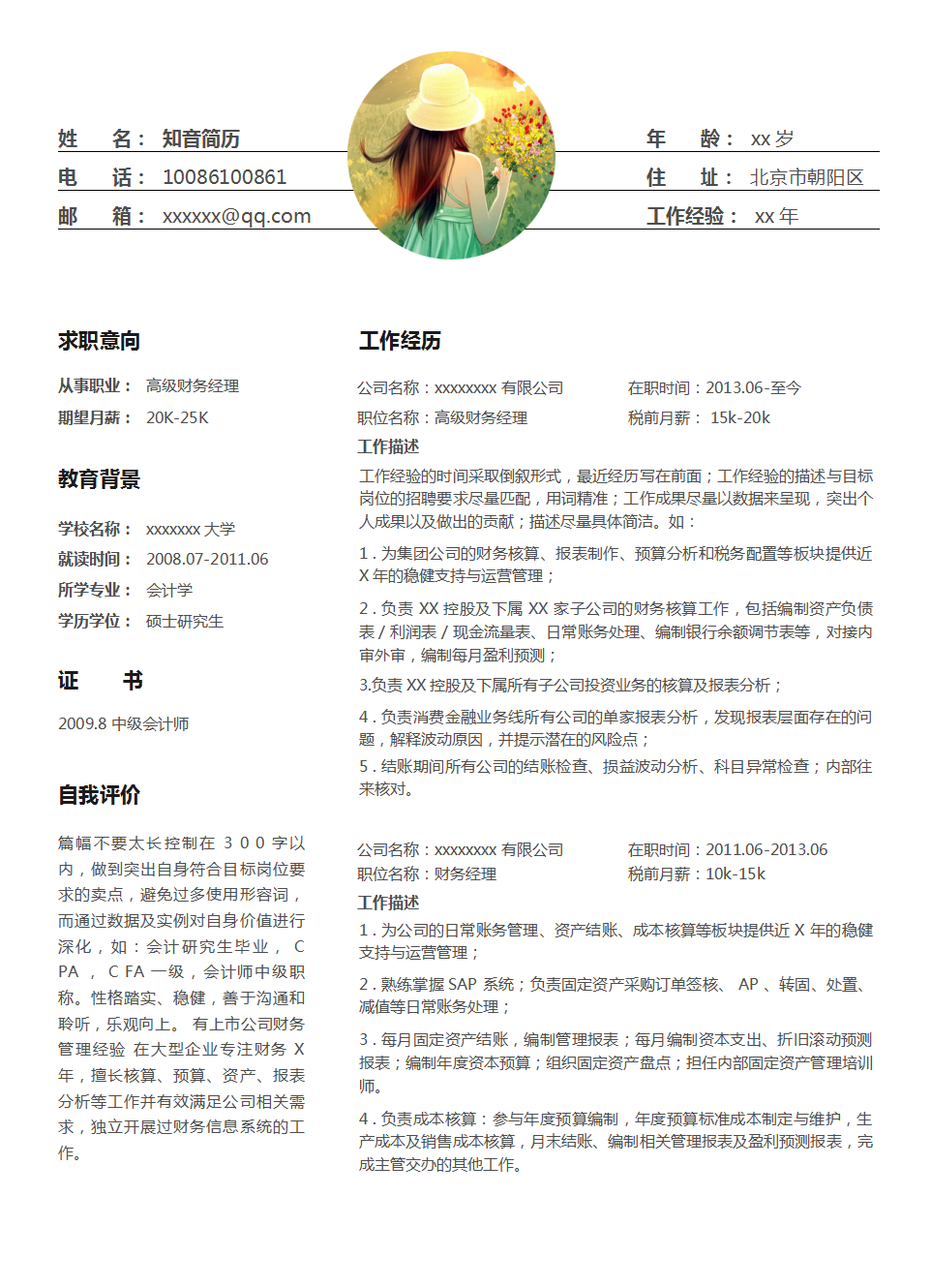 现代时尚的财务会计出纳Word简历模板(白底黑字)