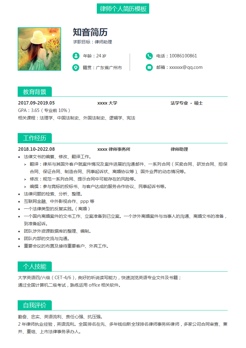 简约专业的律师助理Word简历模板(亮青白底)